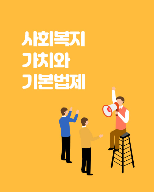 사회복지 가치와 기본법제